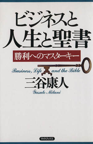 ビジネスと人生と聖書 勝利へのマスターキー