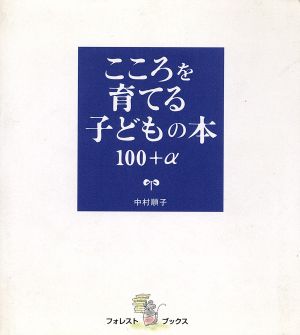 こころを育てる子どもの本100+α