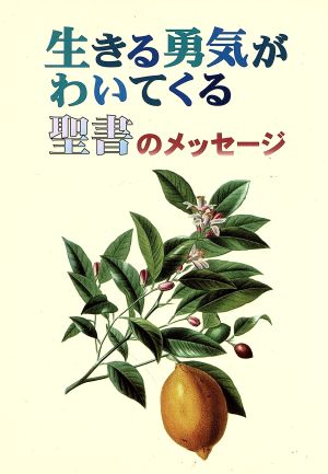 生きる勇気がわいてくる聖書のメッセージ