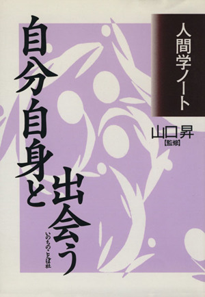 自分自身と出会う 人間学ノート
