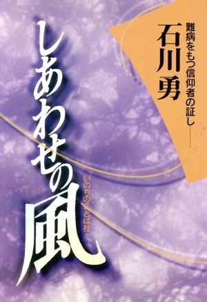 しあわせの風 難病をもつ信仰者の証し