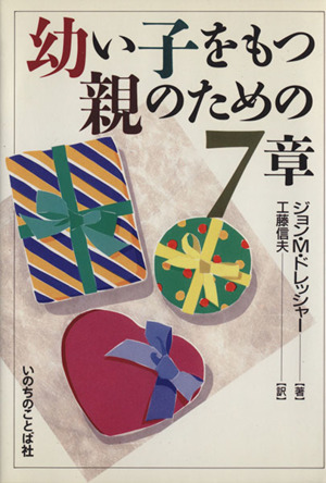 幼い子をもつ親のための7章