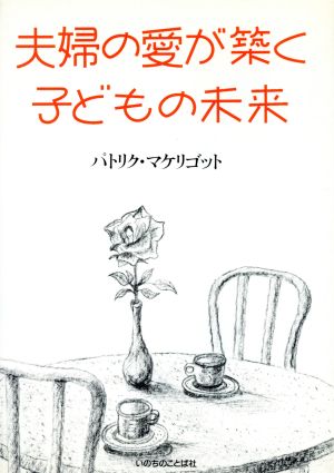 夫婦の愛が築く子どもの未来