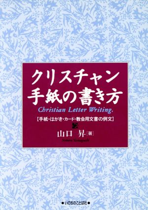 クリスチャン手紙の書き方 手紙・はがき・カード・教会用文書の例文