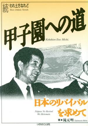 甲子園への道 日本のリバイバルを求めて