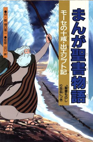 まんが聖書物語 モーセの十戒・出エジプト記