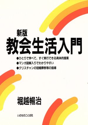 教会生活入門 新版