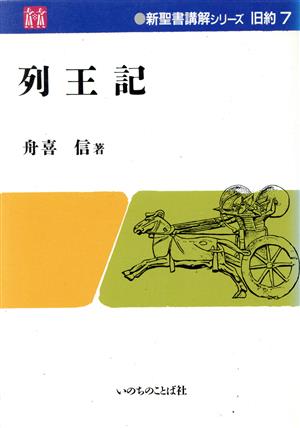 列王記 新聖書講解シリーズ 旧約7