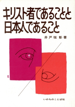 キリスト者であることと日本人であること