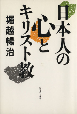 日本人の心とキリスト教