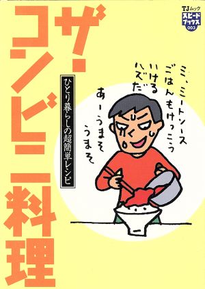 ザ・コンビニ料理