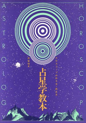 占星学教本 ホロスコープの作り方・読み方