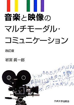 音楽と映像のマルチモーダル・コミュニケーション