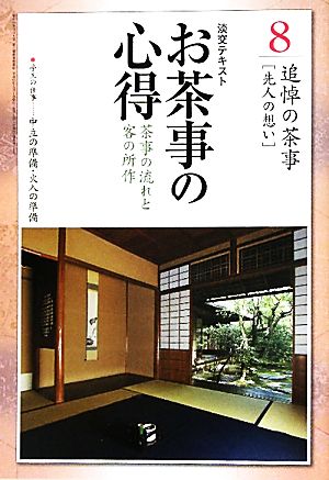 お茶事の心得(8) 茶事の流れと客の所作 追悼の茶事 淡交テキスト