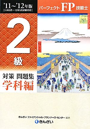 パーフェクトFP技能士2級対策問題集 学科編('11-'12年版)