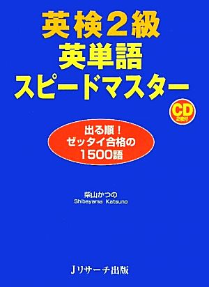 英検2級英単語スピードマスター 出る順！ゼッタイ合格の1500語