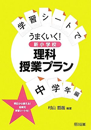 学習シートでうまくいく！新小学校理科授業プラン 中学年編