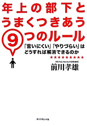 年上の部下とうまくつきあう9つのルール 「言いにくい」「やりづらい」はどうすれば解消できるのか