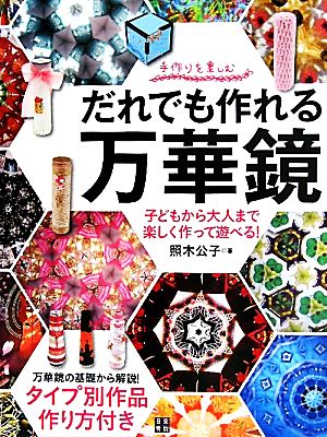 だれでも作れる万華鏡 手作りを楽しむ 子どもから大人まで楽しく作って遊べる！