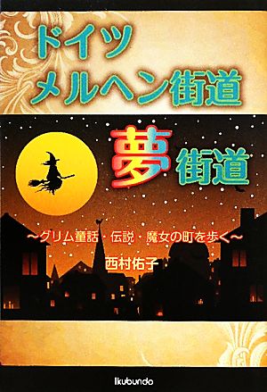 ドイツメルヘン街道夢街道 グリム童話・伝説・魔女の町を歩く