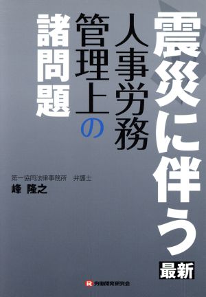 震災に伴う人事労務管理上の諸問題