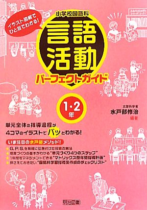 小学校国語科言語活動パーフェクトガイド 1・2年 イラスト図解でひと目でわかる！