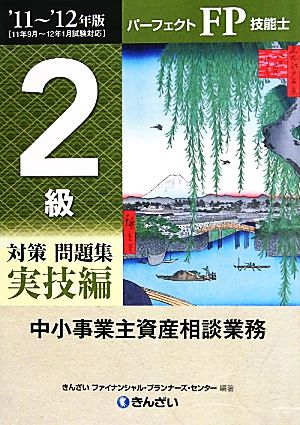 パーフェクトFP技能士2級対策問題集 実技編 中小事業主資産相談業務('11-'12年版)