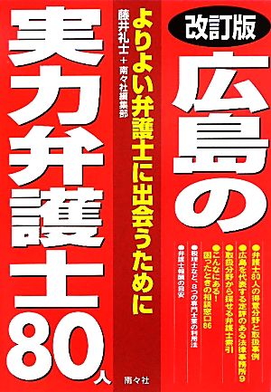 広島の実力弁護士 弁護士評価ガイド