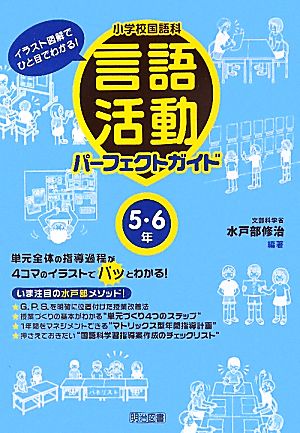 小学校国語科言語活動パーフェクトガイド 5・6年 イラスト図解でひと目でわかる！