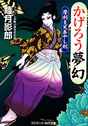 かげろう夢幻 摩利支天あやし剣 コスミック・時代文庫