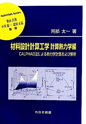 材料設計計算工学 計算熱力学編 CALPHAD法による熱力学計算および解析 材料学シリーズ