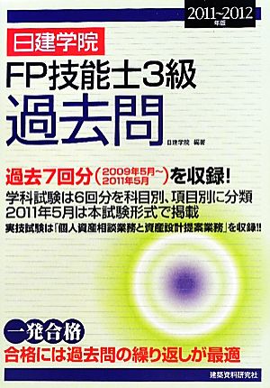 日建学院 FP技能士3級過去問(2011-2012年版)