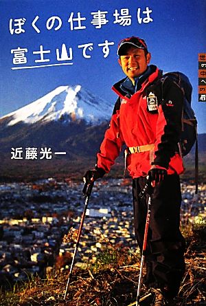 ぼくの仕事場は富士山です 世の中への扉