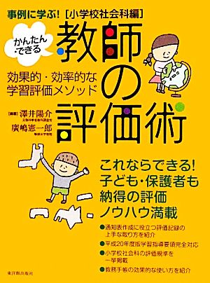 小学校社会科編 事例に学ぶ！かんたん・できる 教師の評価術 効果的・効率的な学習評価メソッド