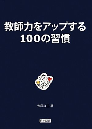 教師力をアップする100の習慣