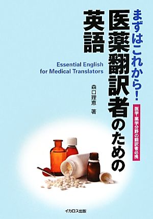 まずはこれから！医薬翻訳者のための英語