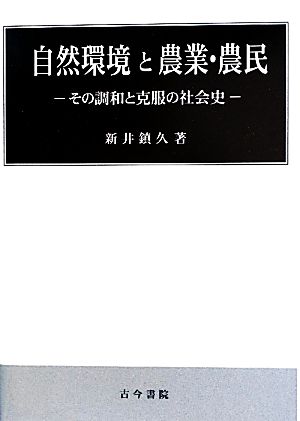 自然環境と農業・農民 その調和と克服の社会史