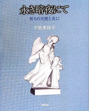 永き暗夜にて 祈りの天使と共に