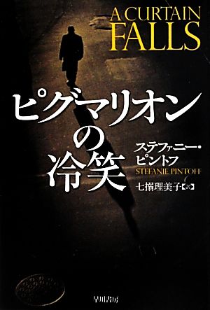 ピグマリオンの冷笑 ハヤカワ・ミステリ文庫