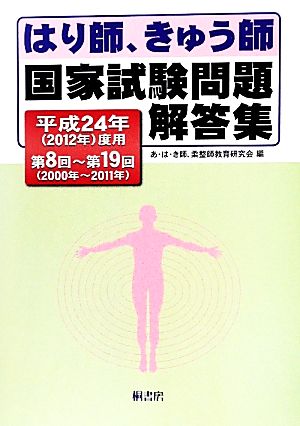 はり師、きゅう師国家試験問題解答集(平成24年(2012年)度用) 第8回～第19回