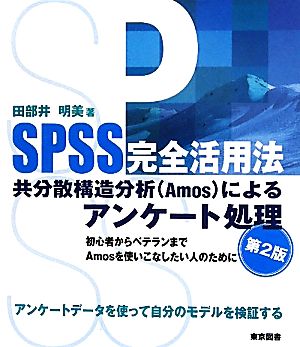 SPSS完全活用法 共分散構造分析によるアンケート処理