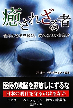 癒されざる者 健やかなるを歓び、病めるものを癒せ