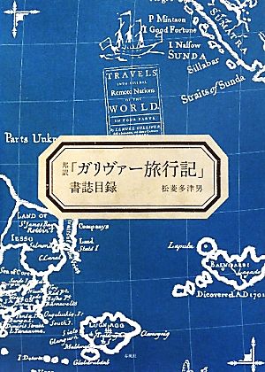 邦訳「ガリヴァー旅行記」書誌目録