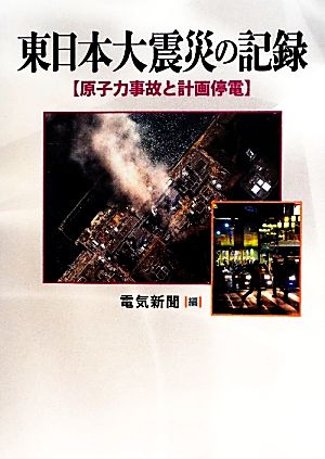 東日本大震災の記録 原子力事故と計画停電