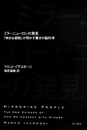 ミラーニューロンの発見 「物まね細胞」が明かす驚きの脳科学 ハヤカワ文庫NF