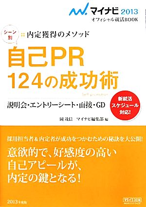 シーン別自己PR124の成功術 説明会・エントリーシート・面接・GD 新就活スケジュール対応！ マイナビ2013オフィシャル就活BOOK内定獲得のメソッド