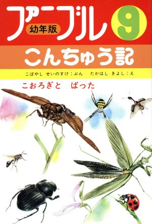 こおろぎとばった ファーブルこんちゅう記 幼年版