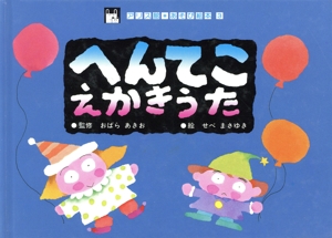 へんてこ・えかきうた