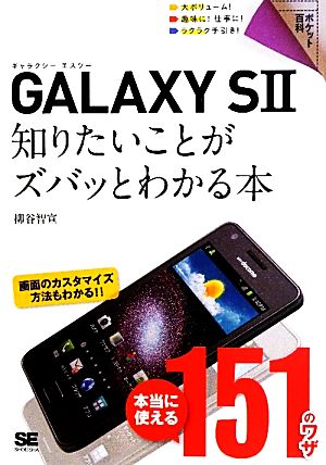 GALAXY S2 知りたいことがズバッとわかる本 ポケット百科