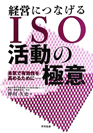 経営につなげるISO活動の極意 本気で有効性を高めるために…